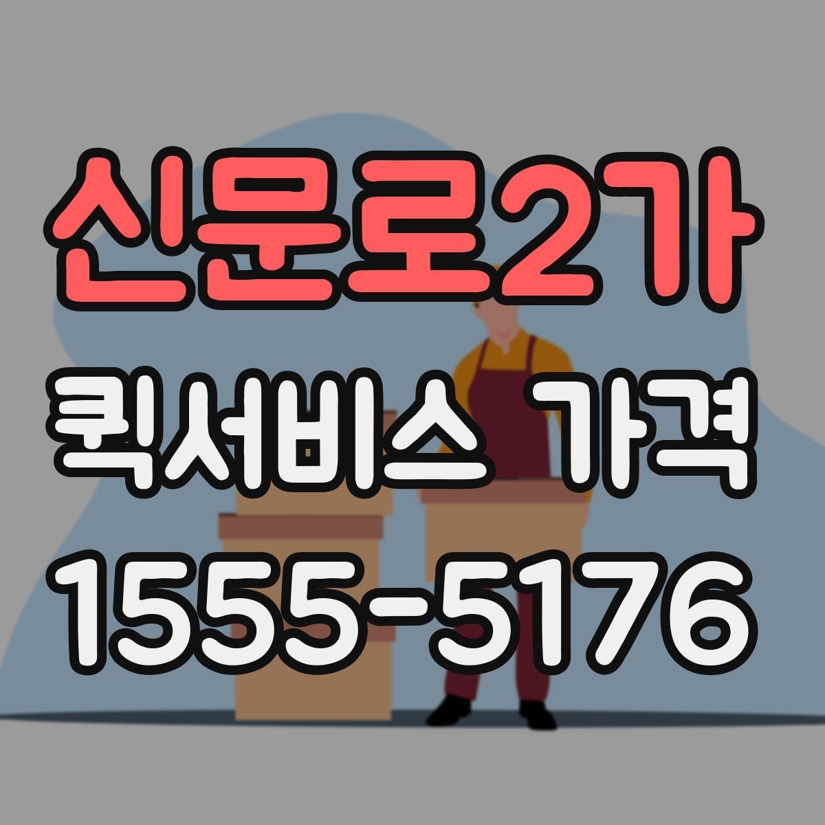 신문로2가 퀵서비스 가격 문의를 준비하는 가장 쉬운 방법