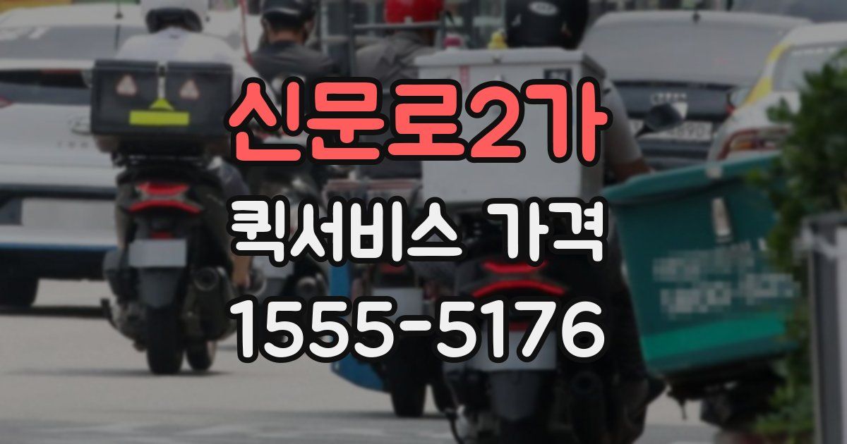 신문로2가 퀵서비스 가격