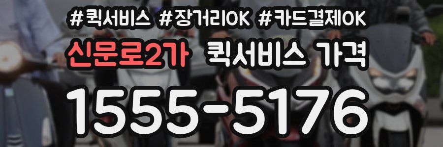 신문로2가 퀵서비스 가격
