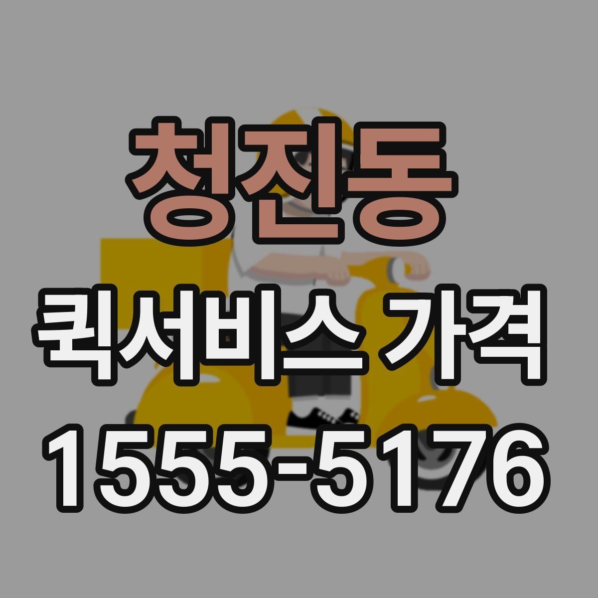 청진동 퀵서비스 가격 확인 시 자주 놓치는 부분