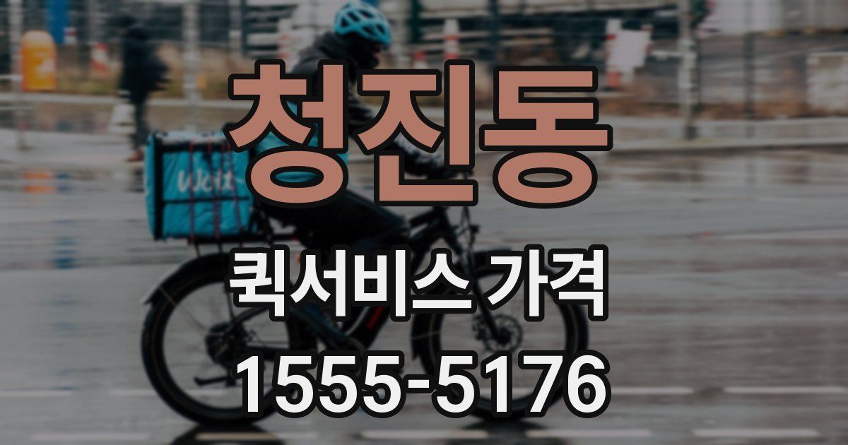 청진동 퀵서비스 가격