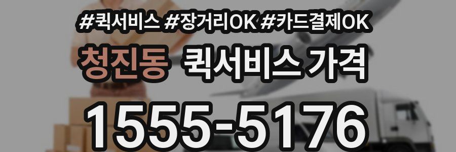 청진동 퀵서비스 가격