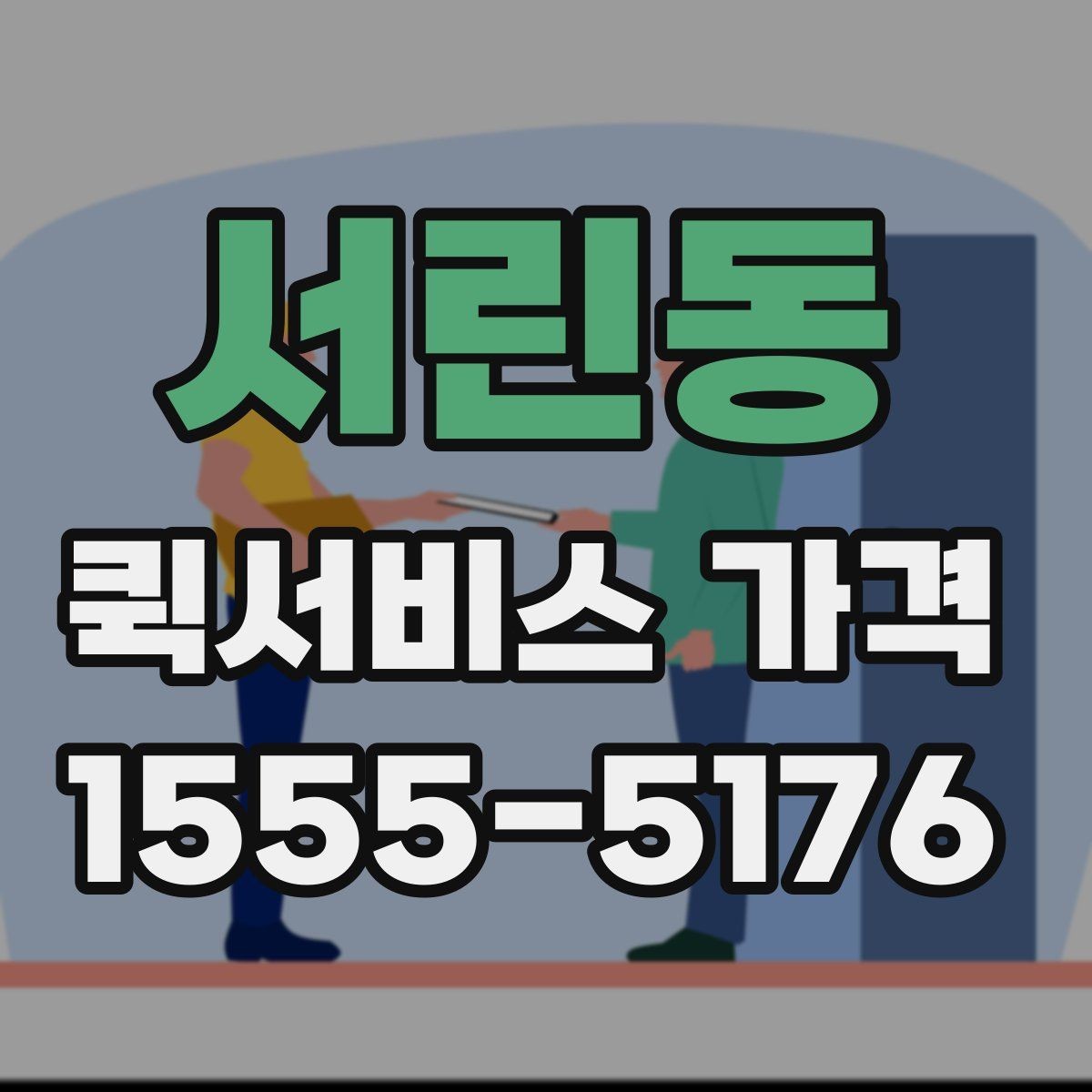 서린동 퀵서비스 가격 문의 전 알아둘 기준