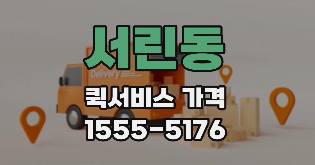 서린동 퀵서비스 가격