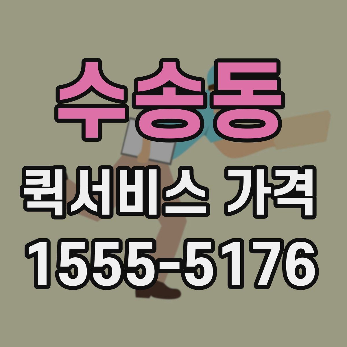 수송동 퀵서비스 가격 상담 전에 정리해두면 좋은 정보