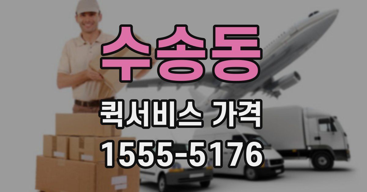 수송동 퀵서비스 가격