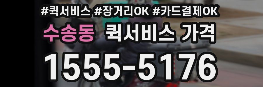 수송동 퀵서비스 가격