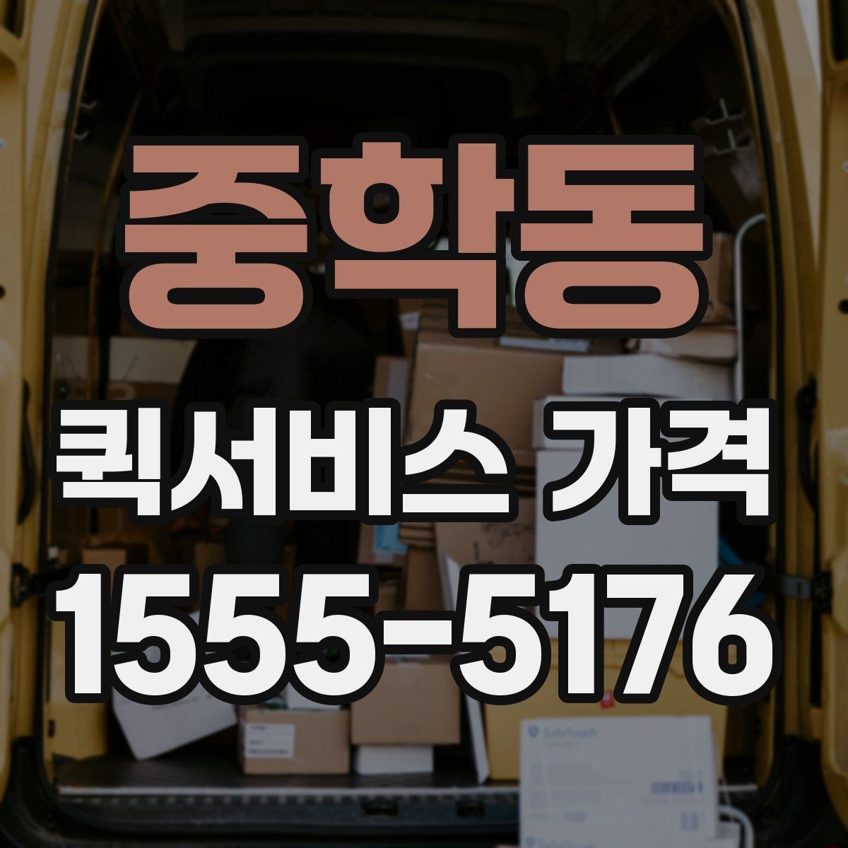중학동 퀵서비스 가격 책정 방식 간단 정리