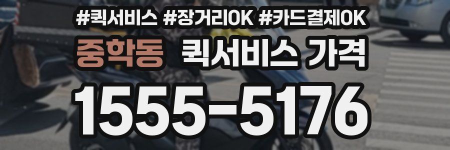 중학동 퀵서비스 가격