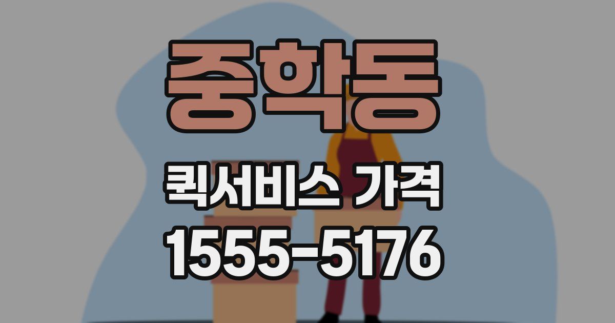 중학동 퀵서비스 가격