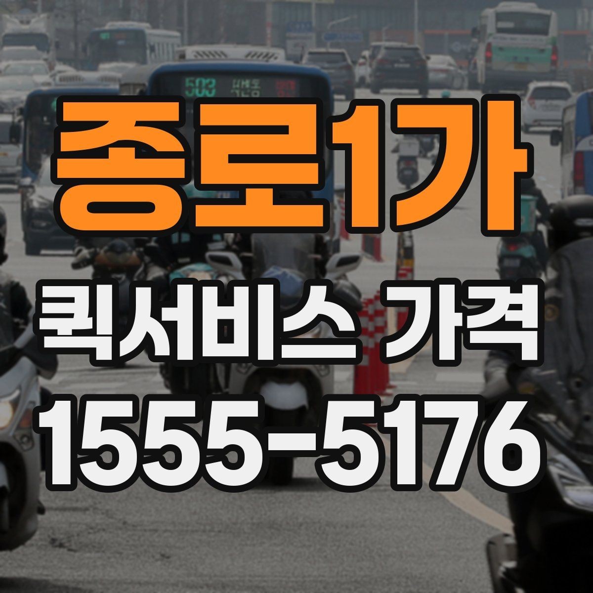 종로1가 퀵서비스 가격 기준, 업체마다 다른 이유