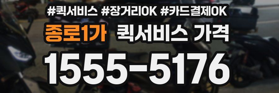 종로1가 퀵서비스 가격