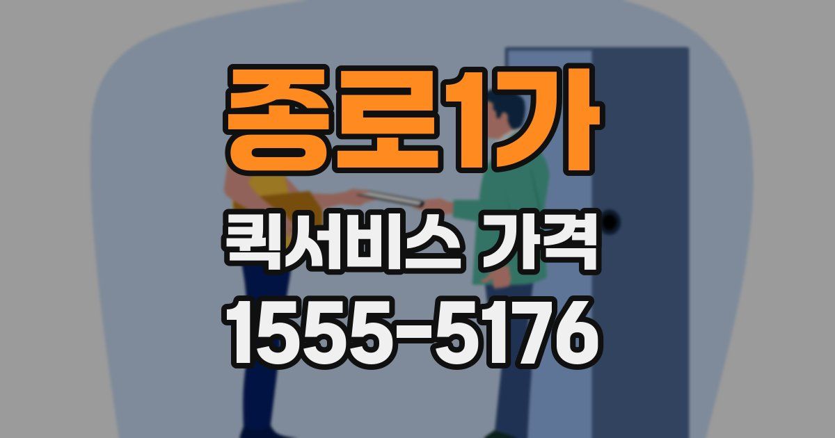 종로1가 퀵서비스 가격
