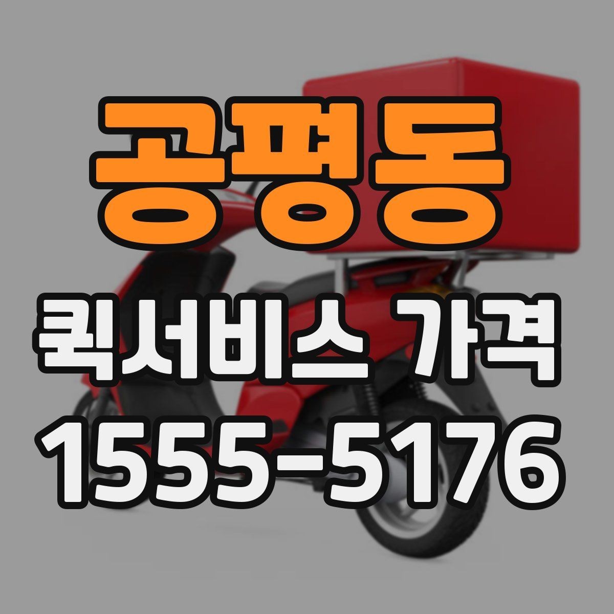 공평동 퀵서비스 가격 문의 시 실수하기 쉬운 부분