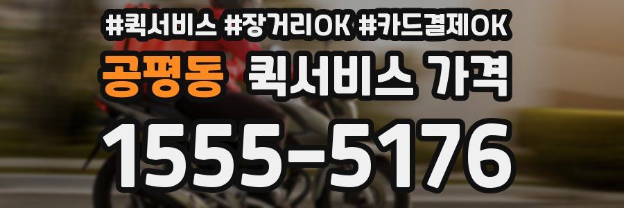 공평동 퀵서비스 가격