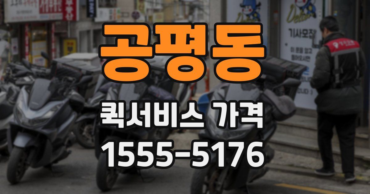 공평동 퀵서비스 가격
