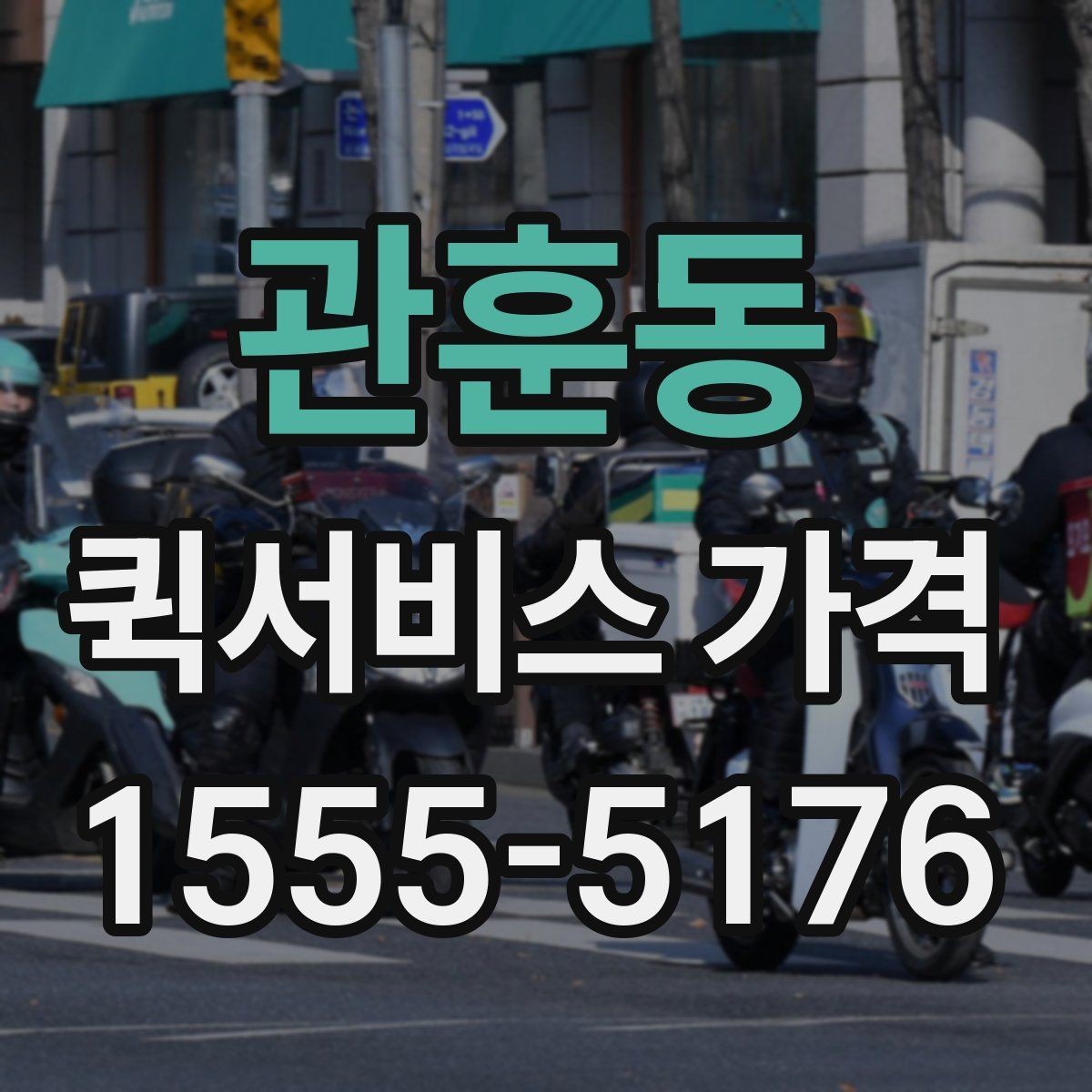 관훈동 퀵서비스 가격 비교를 처음 할 때 알아둘 점