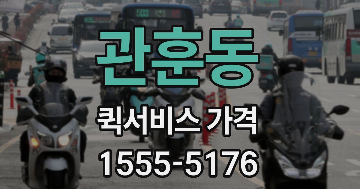 관훈동 퀵서비스 가격