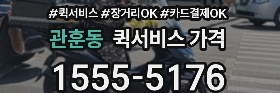 관훈동 퀵서비스 가격