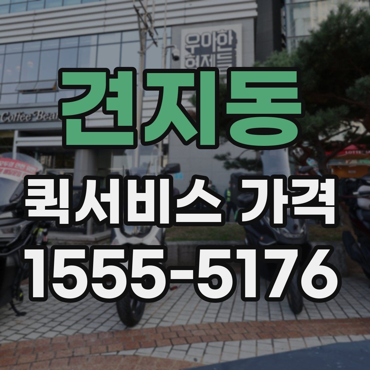 견지동 퀵서비스 가격 산정에서 자주 생기는 궁금증