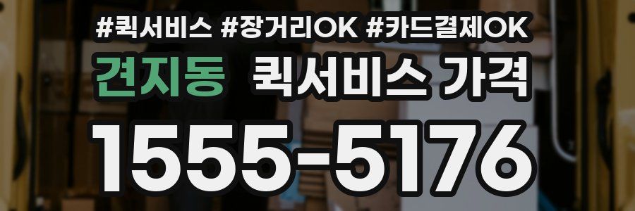 견지동 퀵서비스 가격