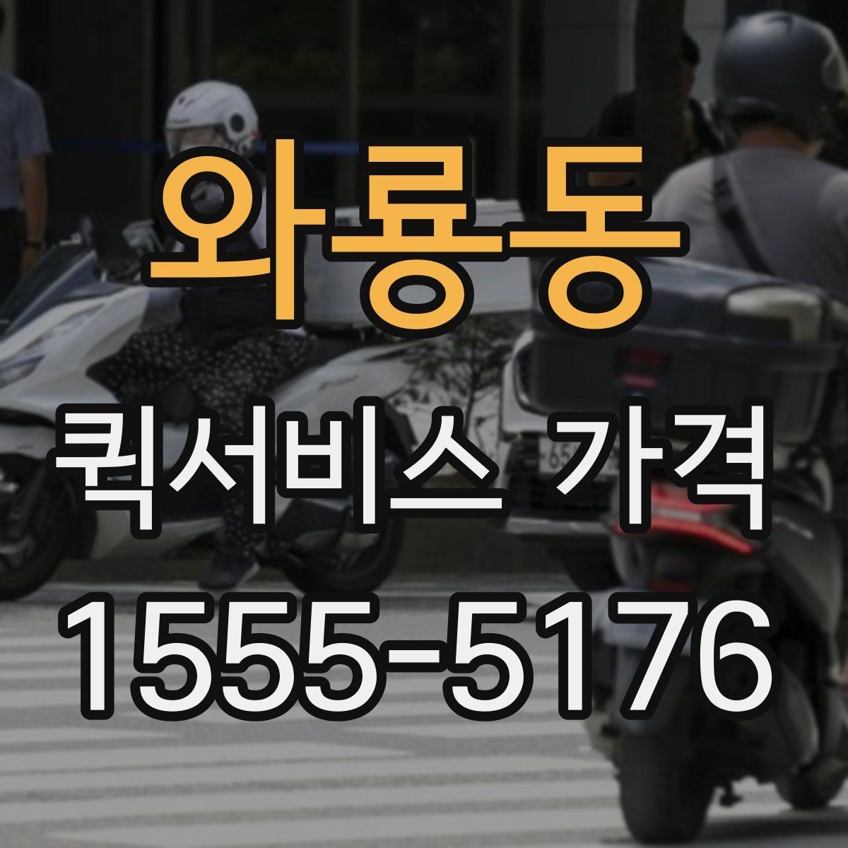 와룡동 퀵서비스 가격 문의 전에 물어보면 좋은 질문