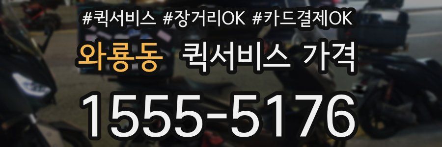 와룡동 퀵서비스 가격