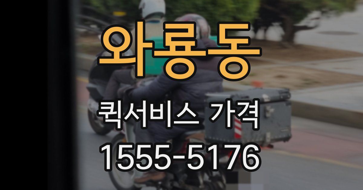 와룡동 퀵서비스 가격