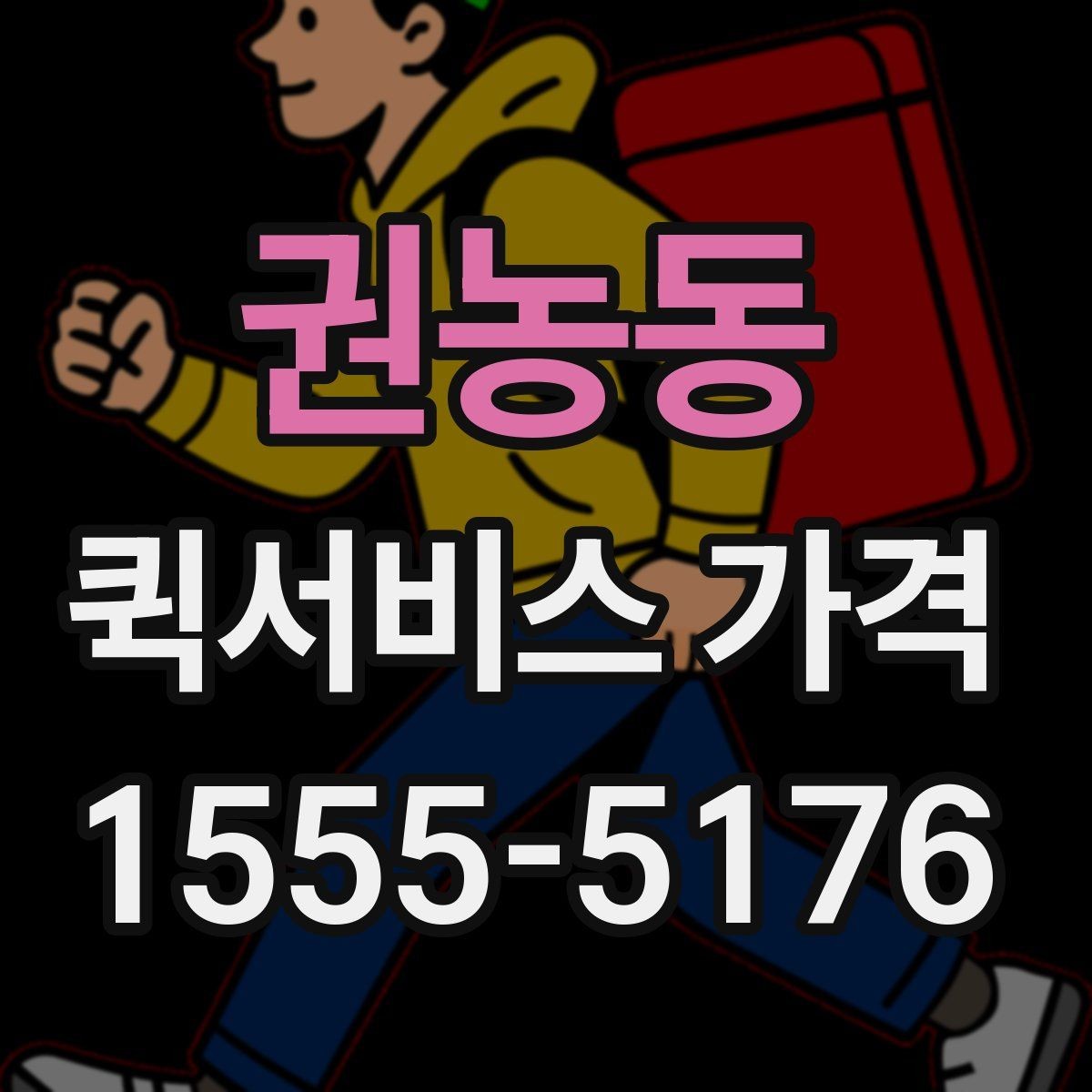권농동 퀵서비스 가격 확인 시 자주 묻는 질문