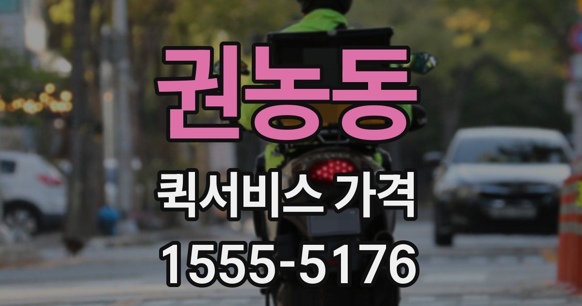 권농동 퀵서비스 가격