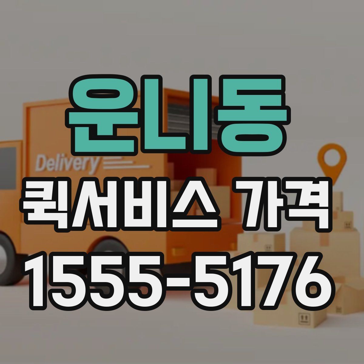 운니동 퀵서비스 가격 계산이 헷갈릴 때 읽는 글