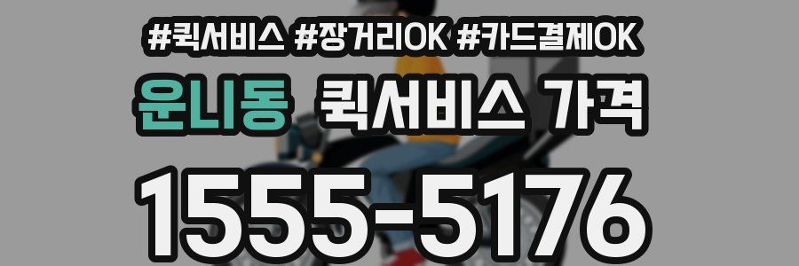 운니동 퀵서비스 가격