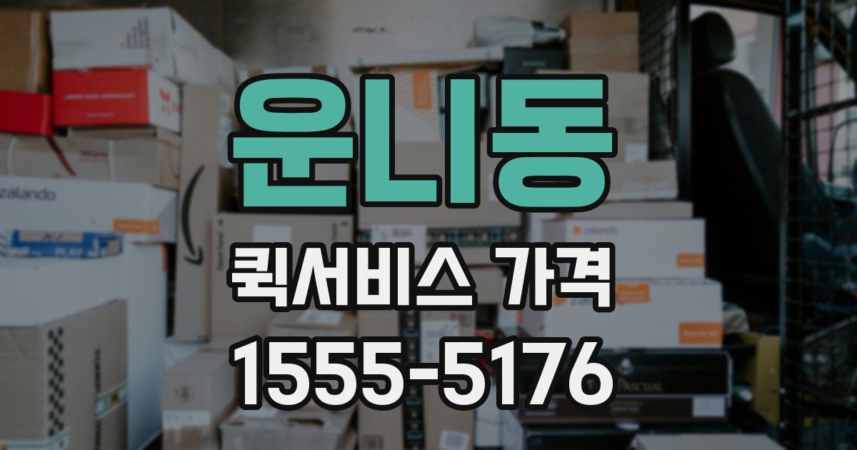 운니동 퀵서비스 가격