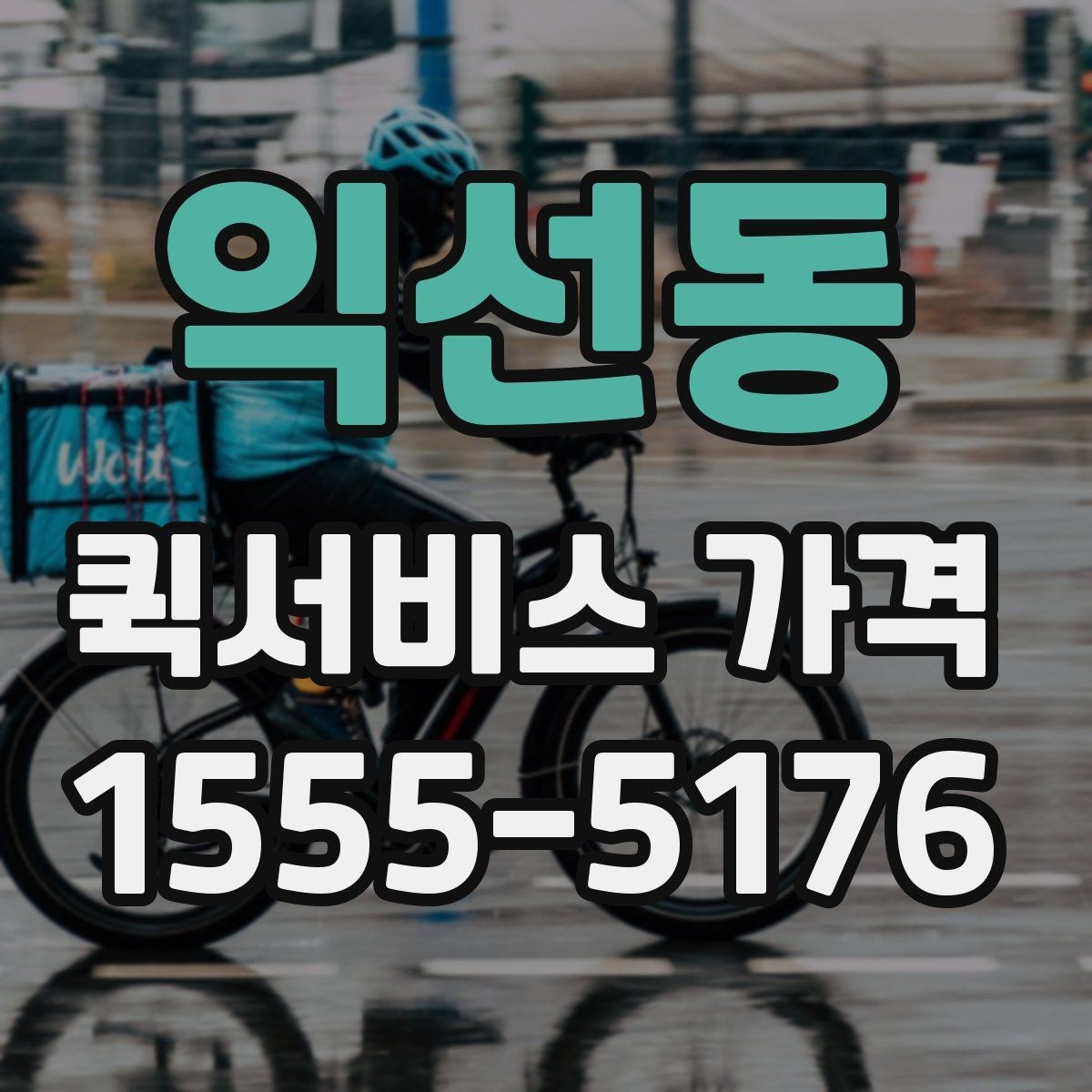 익선동 퀵서비스 가격 문의 시 자주 빠뜨리는 정보