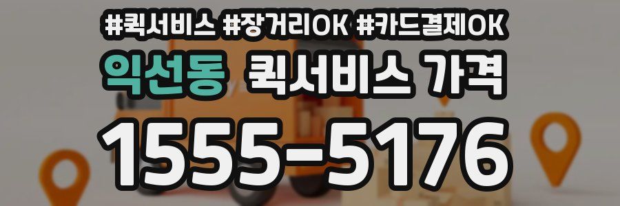 익선동 퀵서비스 가격