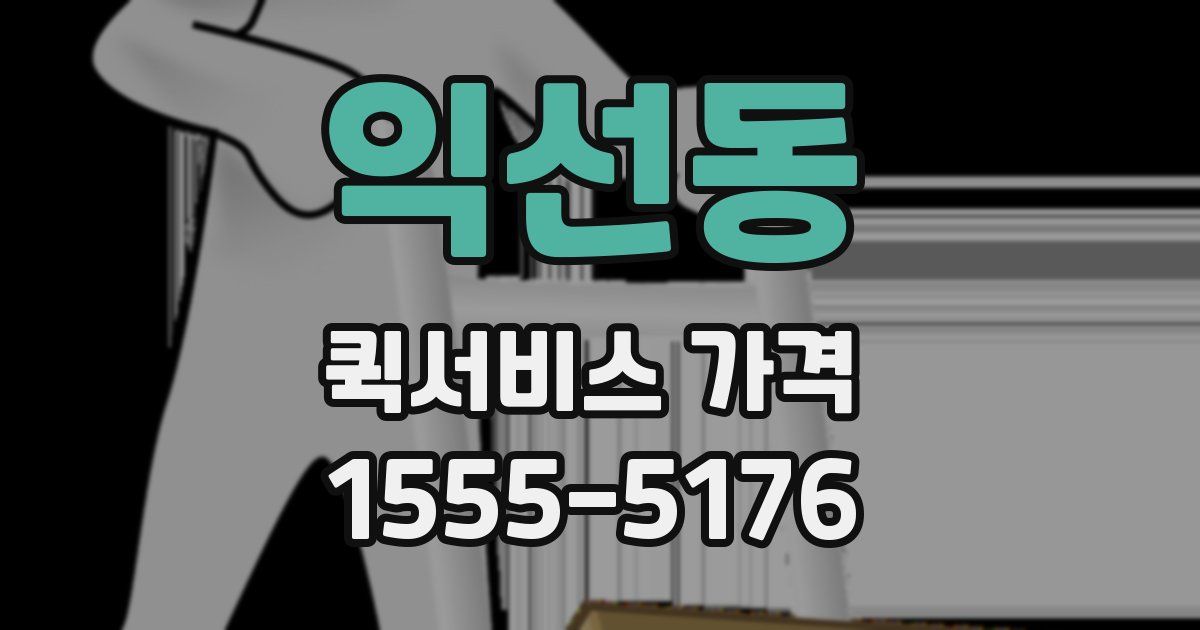 익선동 퀵서비스 가격