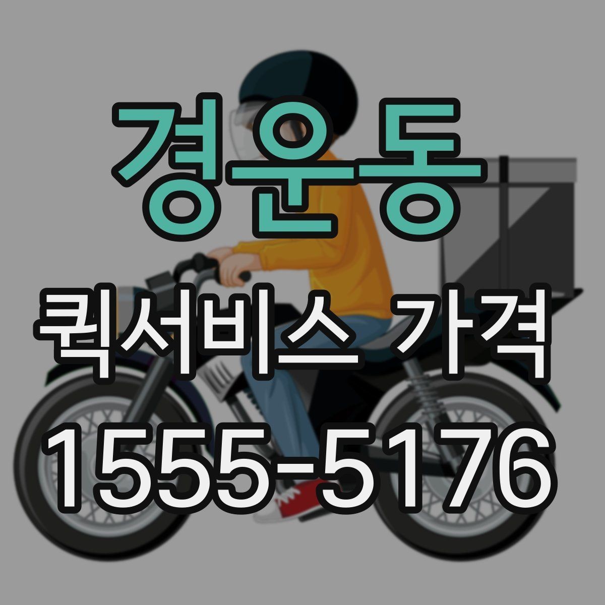 경운동 퀵서비스 가격 문의 전 알아둘 기준