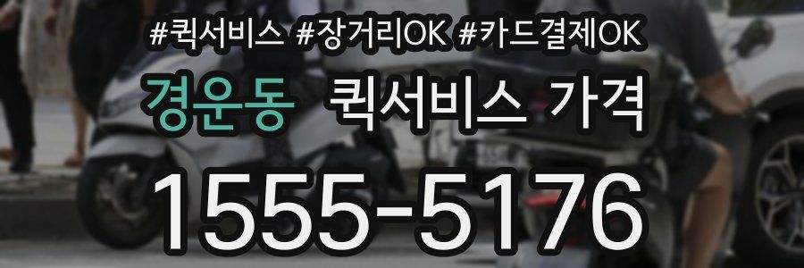 경운동 퀵서비스 가격