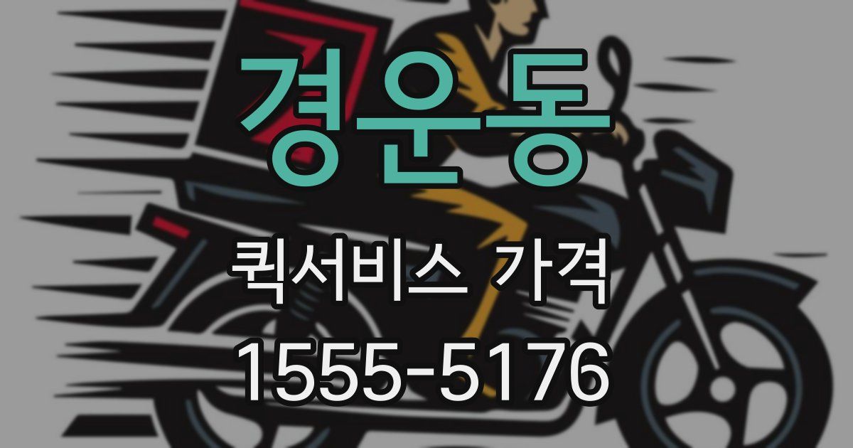 경운동 퀵서비스 가격