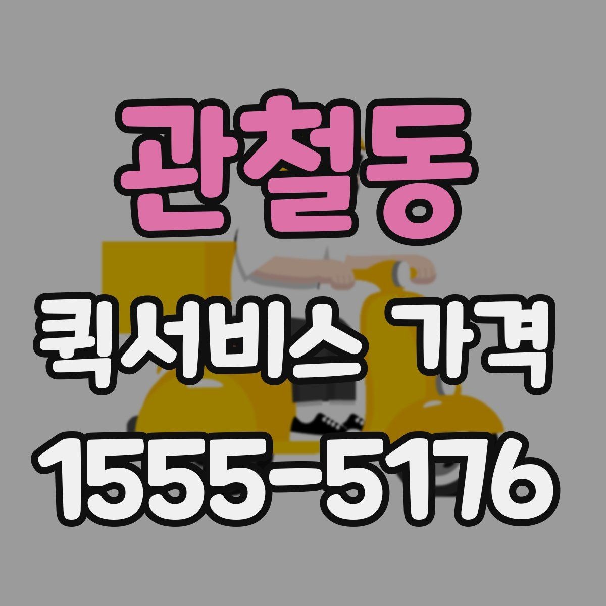 관철동 퀵서비스 가격 상담 전 알아두면 좋은 내용