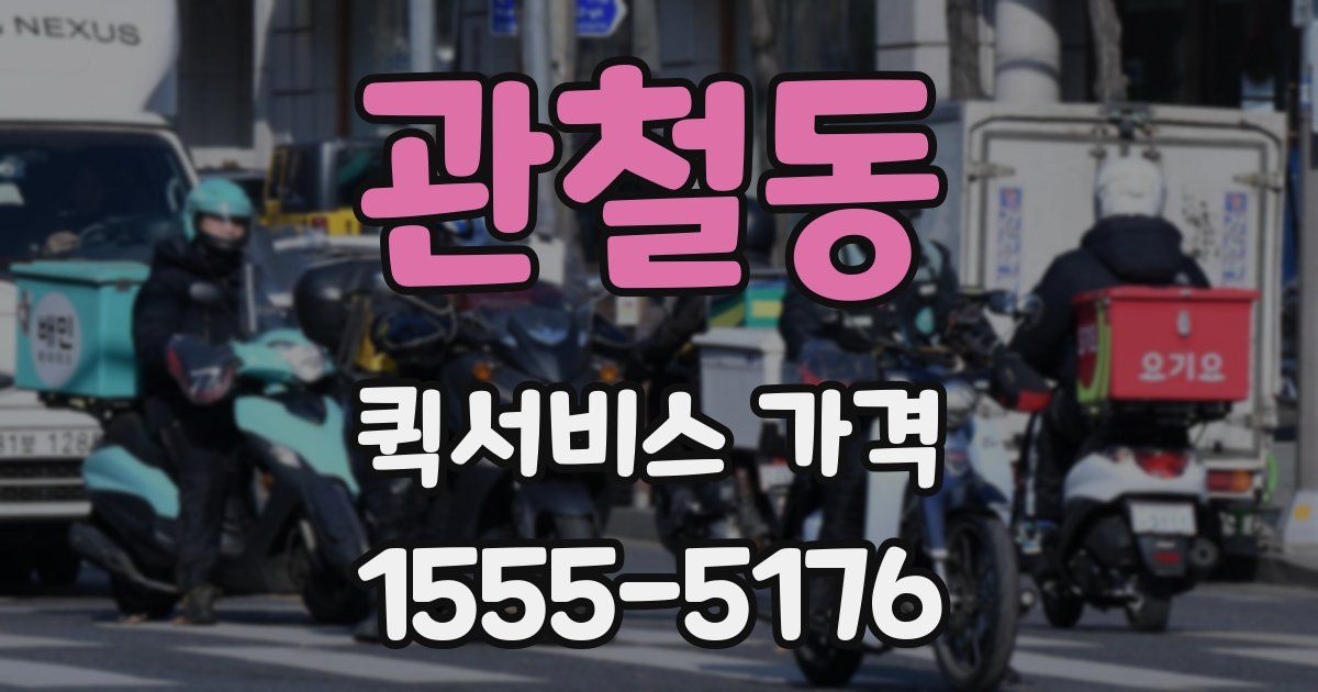 관철동 퀵서비스 가격