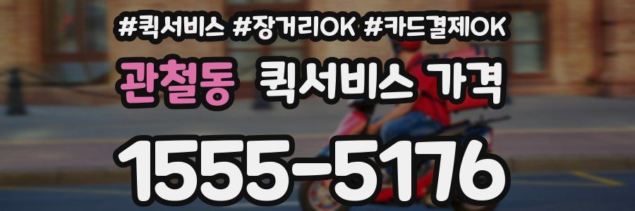 관철동 퀵서비스 가격