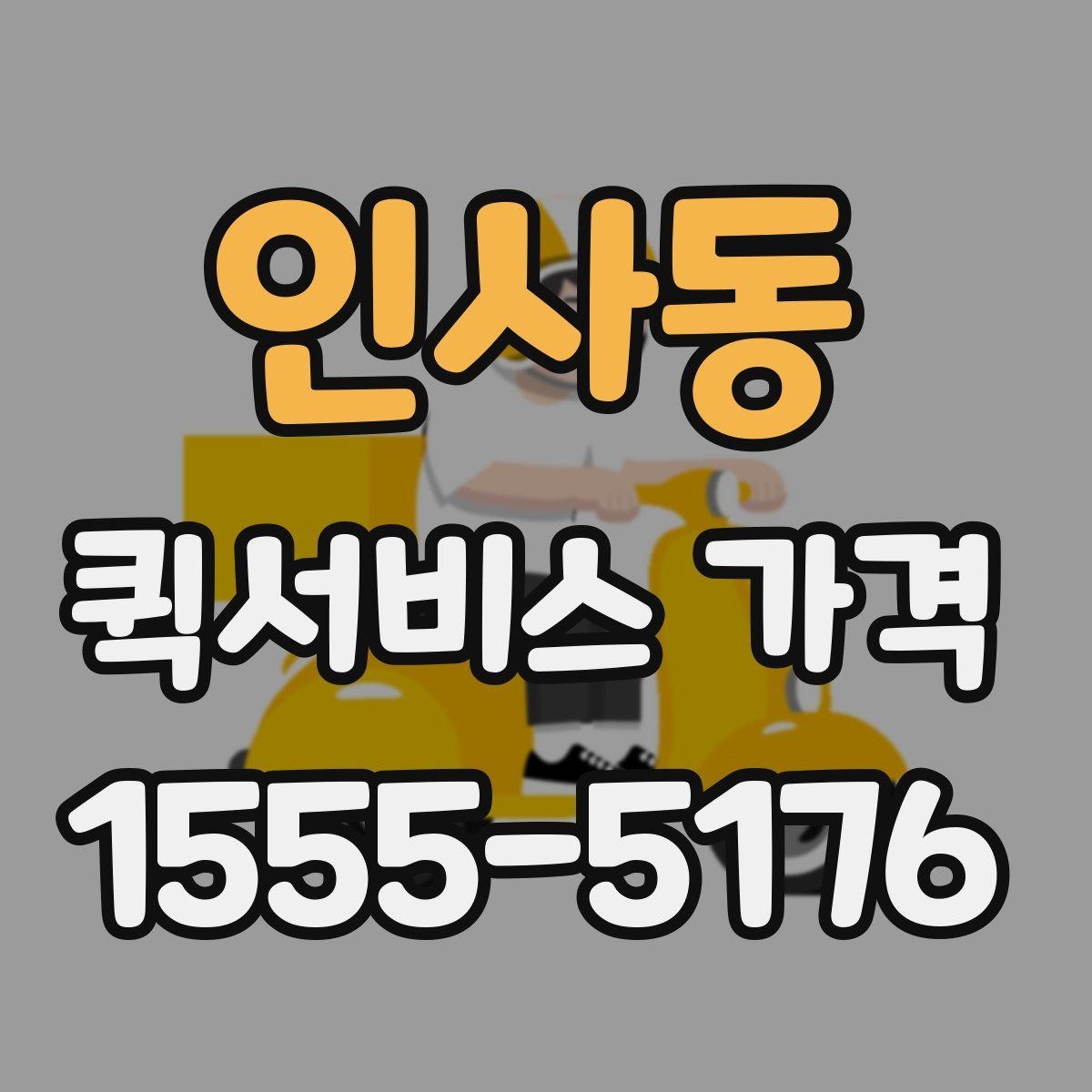 인사동 퀵서비스 가격 비교 시 서비스 범위 확인하기