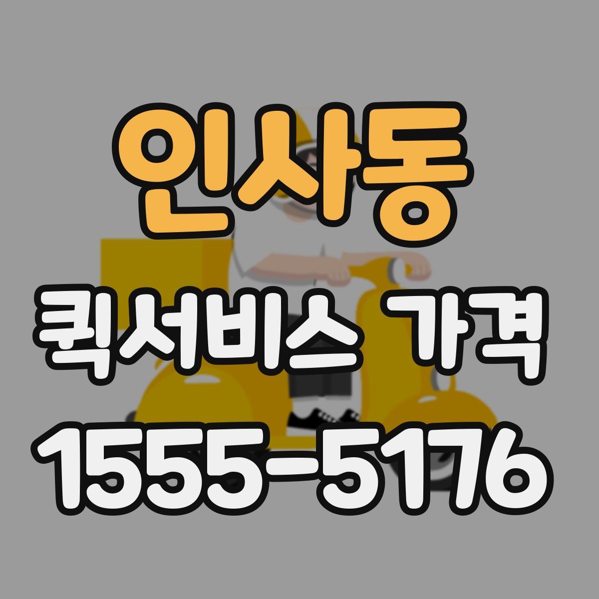 인사동 퀵서비스 가격