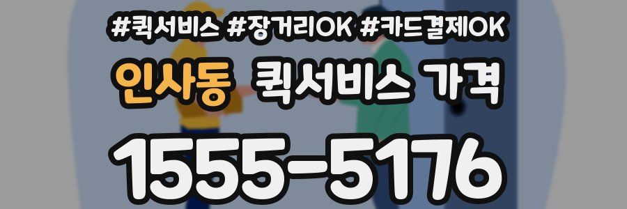 인사동 퀵서비스 가격