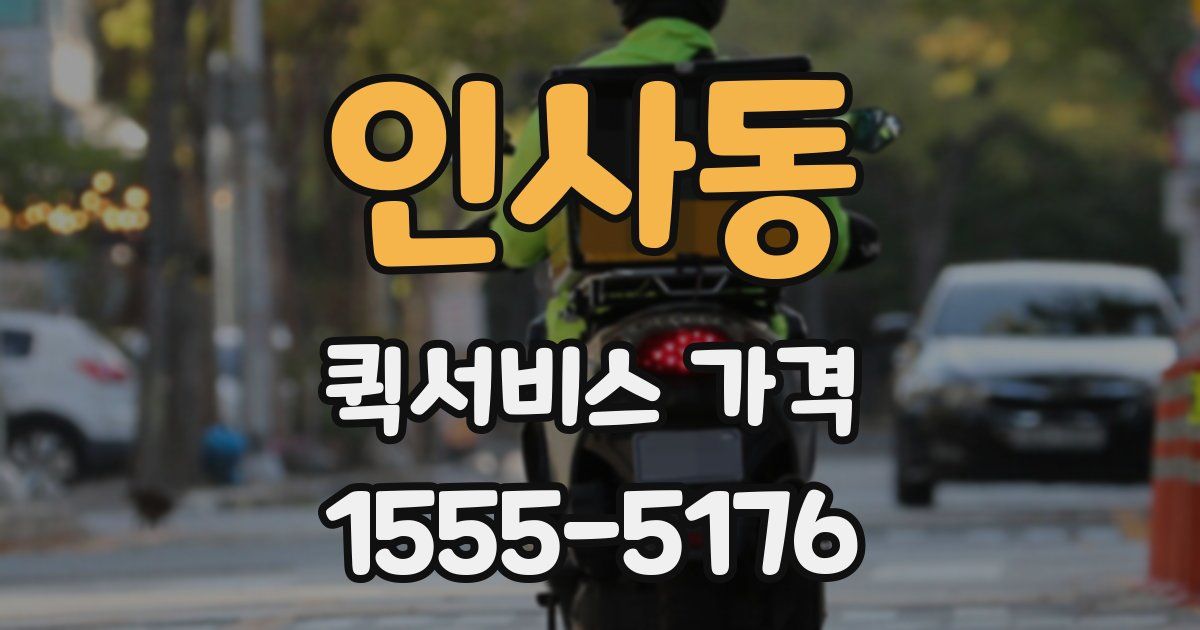 인사동 퀵서비스 가격