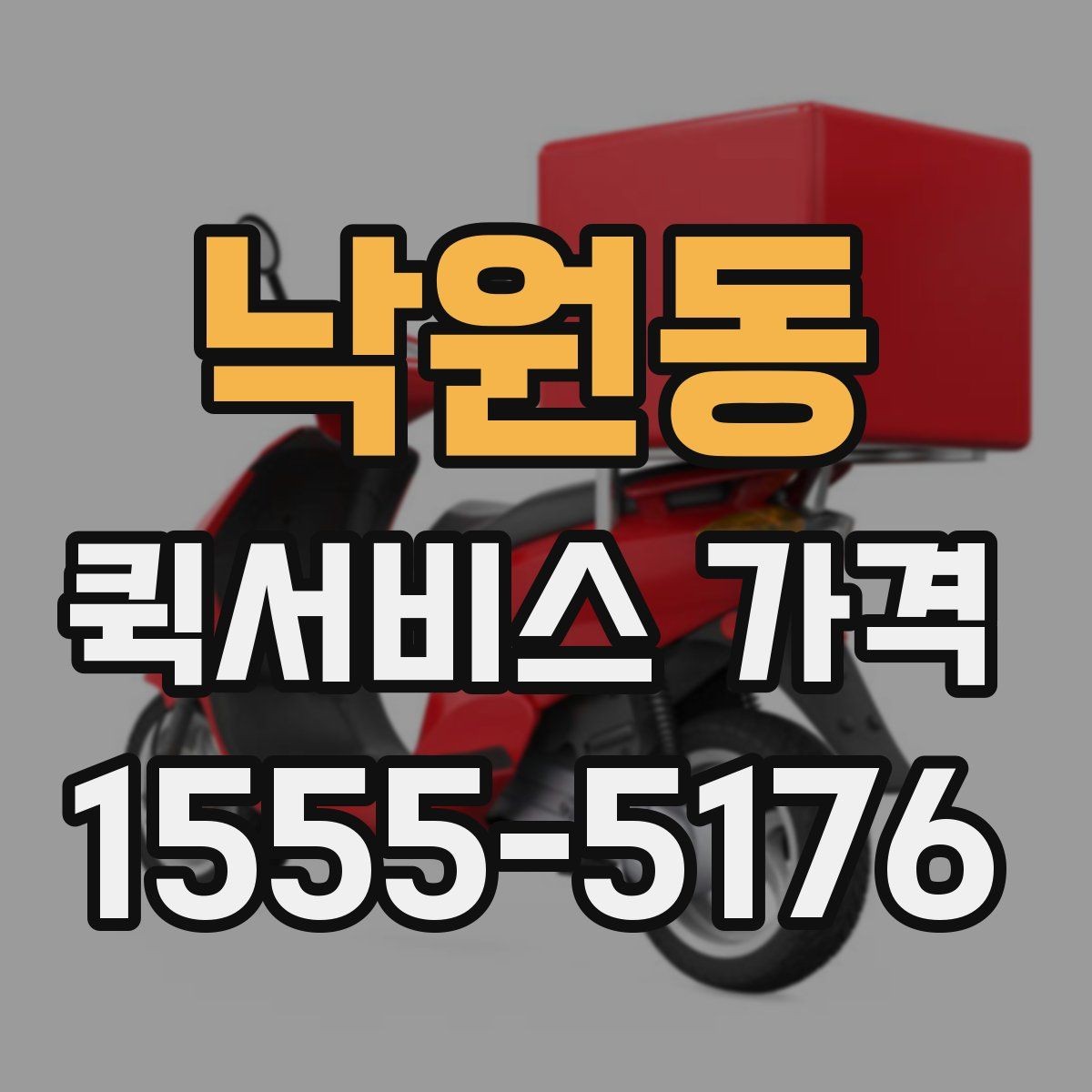 낙원동 퀵서비스 가격 문의 전 준비하면 좋은 정보