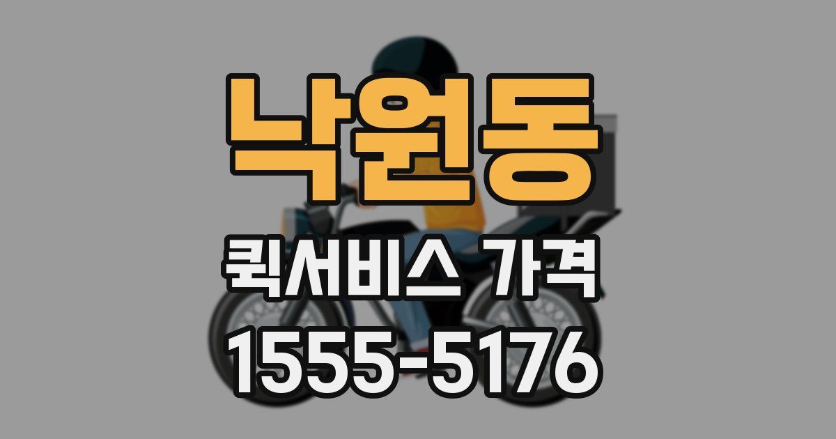 낙원동 퀵서비스 가격