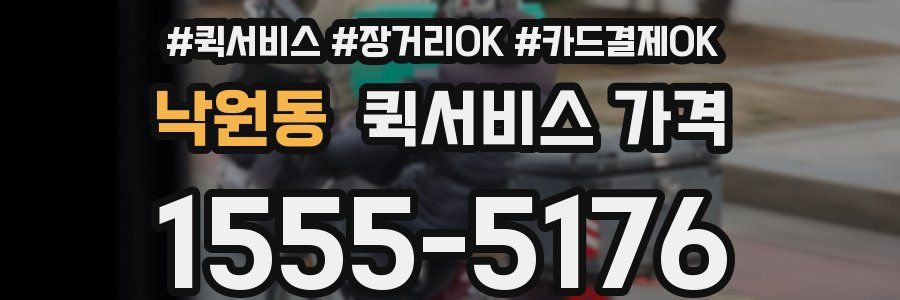 낙원동 퀵서비스 가격