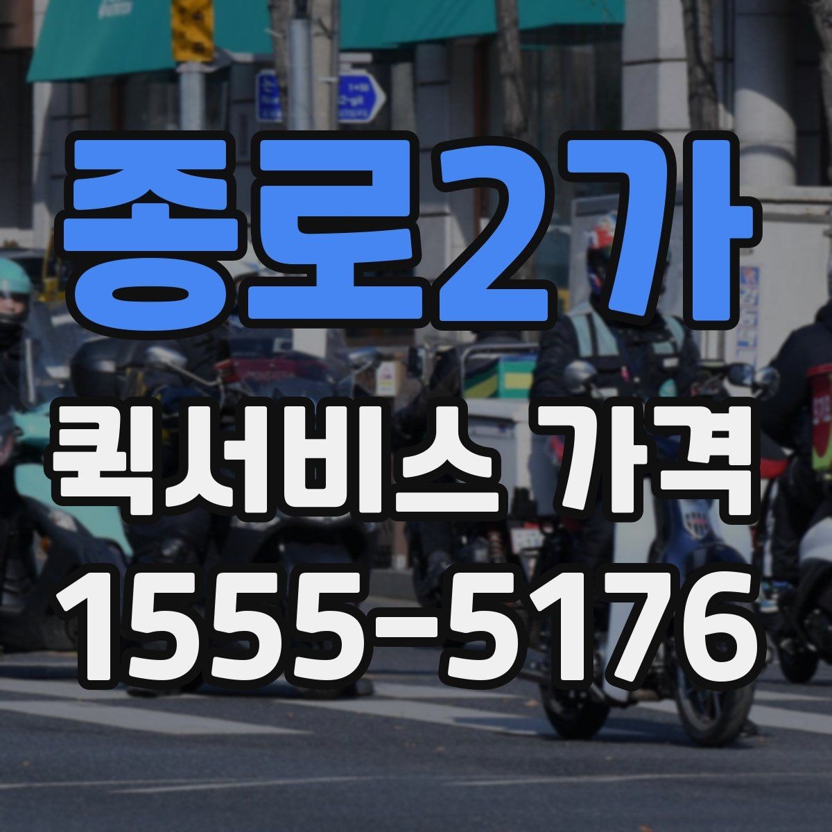 종로2가 퀵서비스 가격 확인할 때 유용한 질문들